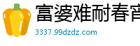 富婆难耐春宵寂寞，重金求欢国产裸聊